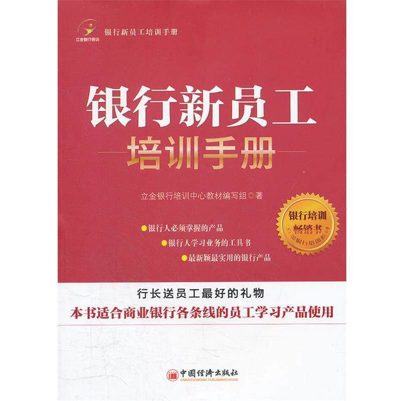 【正版书】 银行新员工培训手册 立金银行培训中心教材编写组 著 中国经济出版社