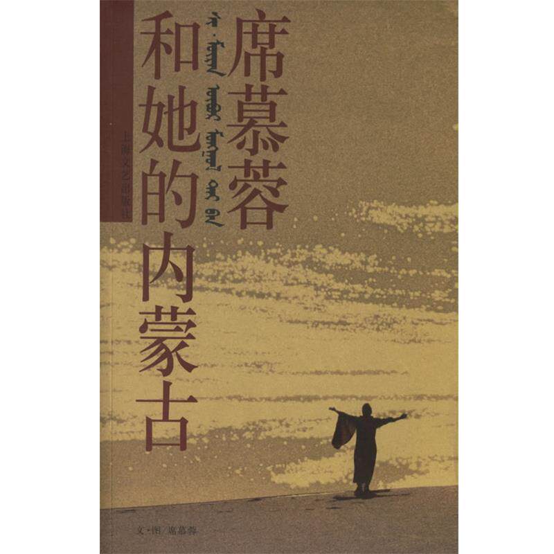 【正版书】 席慕容和她的内蒙古 席慕蓉 文 上海文艺出版社