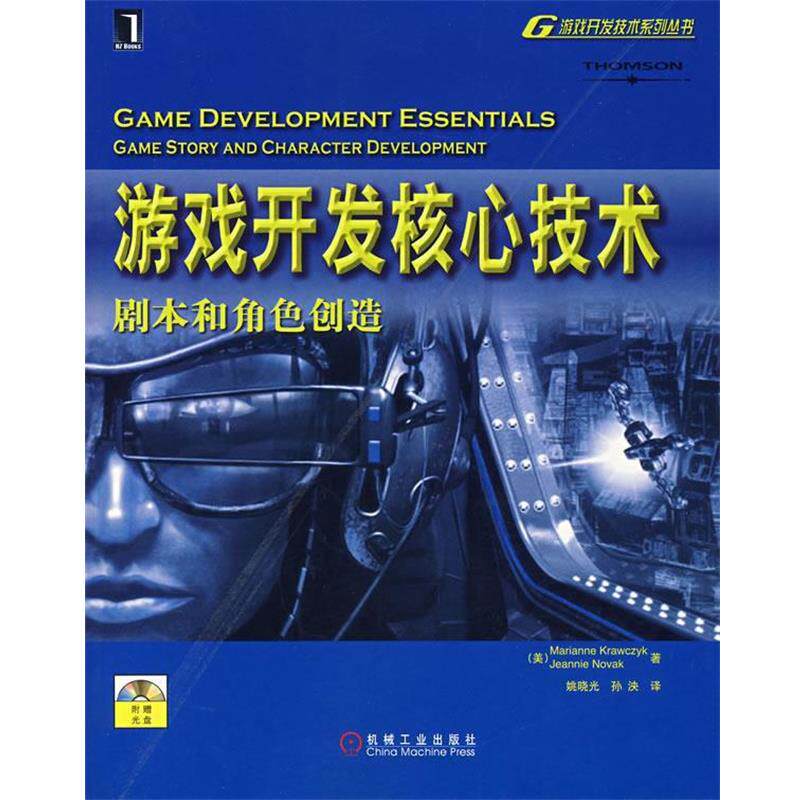 【正版书】 游戏开发核心技术 剧本和角色创造 (美)克瓦兹克,(美)诺瓦克 著,姚晓光,孙泱 译 机械工业出版社