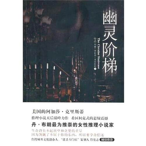 【正版书】 幽灵阶梯 （美）莱因哈特　著,李琦　译 陕西师范大学出版社