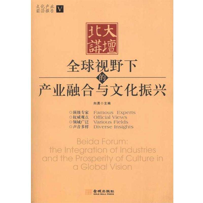 【正版书】 北大讲坛:视野下的产业融合与文化振兴 向勇 编 金城出版社