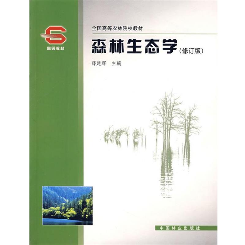 【正版书】 森林生态学 薛建辉 中国林业出版社