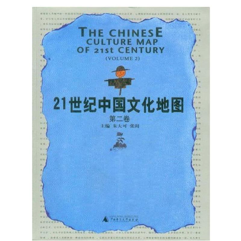 【正版书】 21世纪中国文化地图 朱大可,张闳 主编 广西师范大学出版社