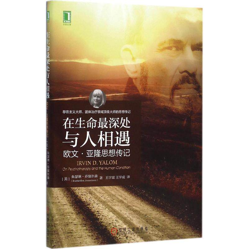 【正版书】 在生命深处与人相遇:欧文 亚隆思想传记 [美]朱瑟琳·乔塞尔森(Ruthellen Josselso 机械工业出版社