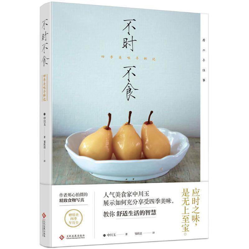 【正版书】 不时不食:四季美味寻鲜记 [日] 中川玉 著 文化发展出版社