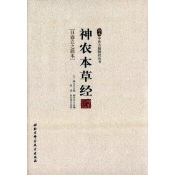 【正版书】 神农本草经 柳长华 编,罗琼,赵永亮 校 北京科学技术出版社