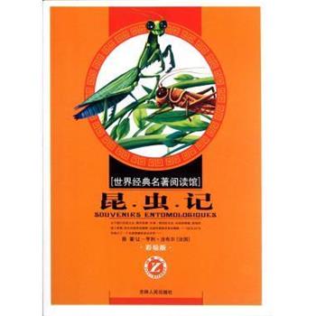 【正版书】 世界经典名著阅读馆:昆虫记 [法] 让-亨利·法布尔,王昊 著 吉林人民出版社