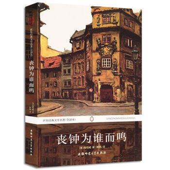 【正版书】 世界经典文学名著:丧钟为谁而鸣 [美] 海明威 著,解凯 译 安徽师范大学出版社