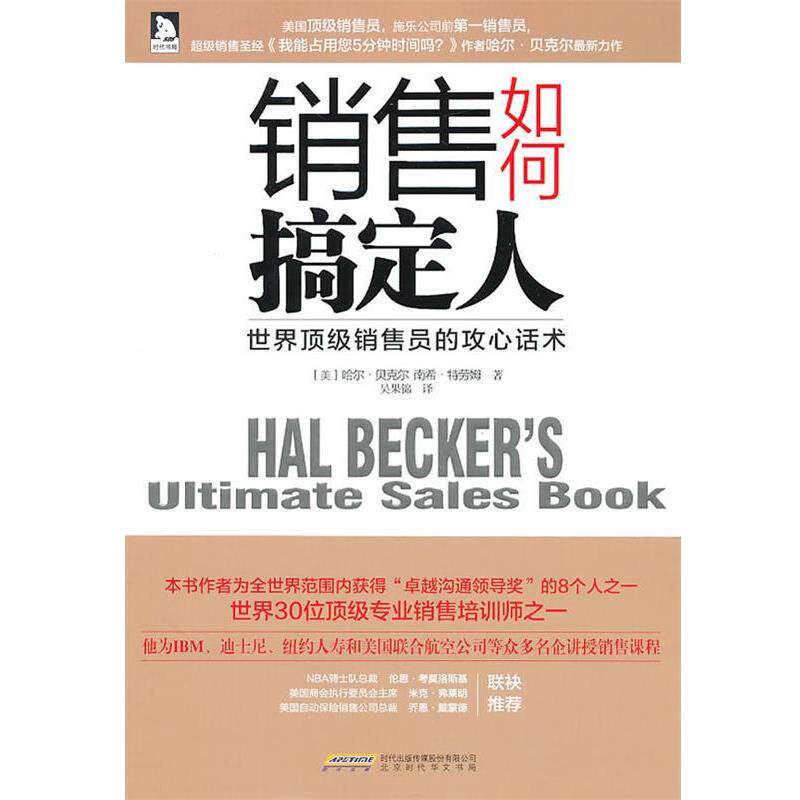【正版书】 销售如何搞定人:世界销售员的攻心话术 哈尔·贝克尔 北京时代华文书局有限公司