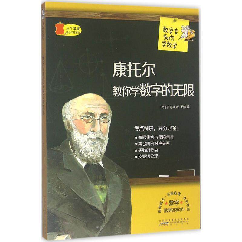 【正版书】 康托尔教你学数字的无限 (韩)安寿真 著,王烨 译 黄山书社