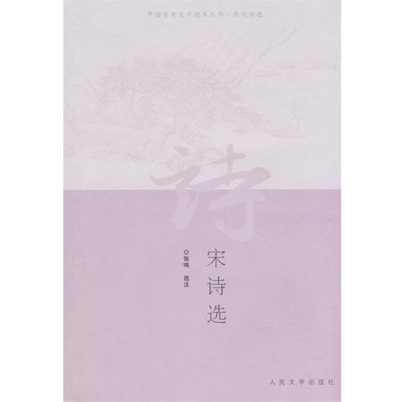 【正版书】 宋诗选 张鸣 选注 人民文学出版社