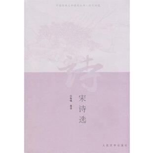 【正版书】 宋诗选 张鸣 选注 人民文学出版社