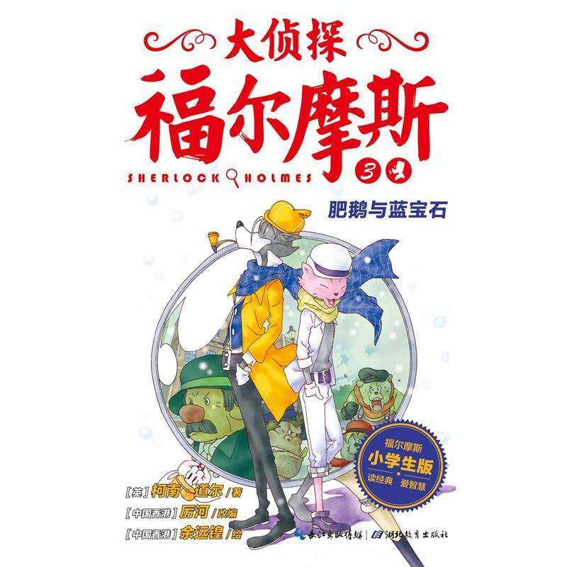 【正版书】 肥鹅与蓝宝石-大侦探福尔摩斯3 柯南·道尔,厉河 湖北教育出版社