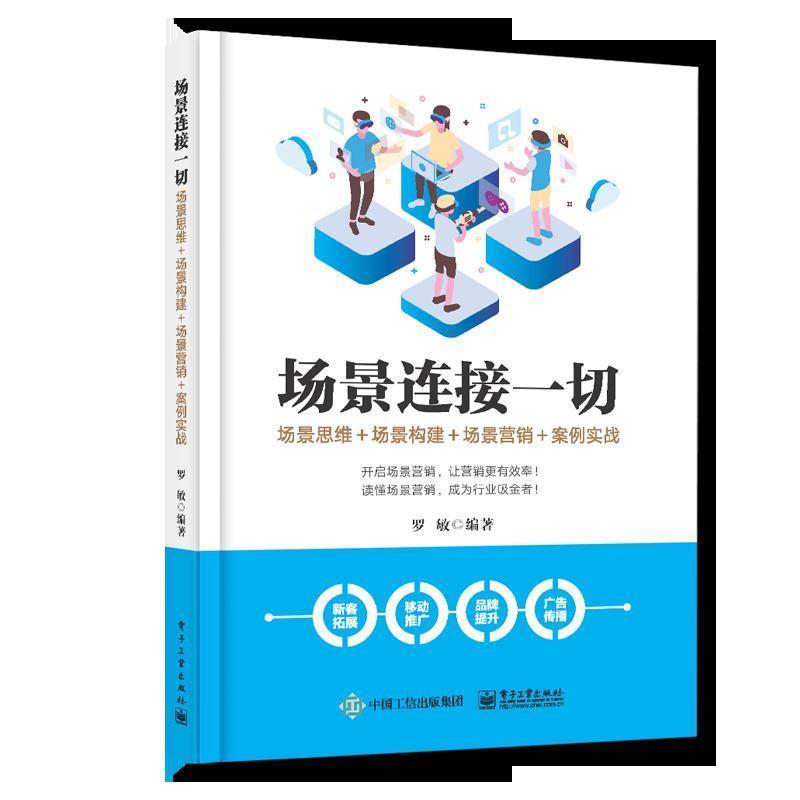 【正版书】 场景连接一切:场景思维＋场景构建＋场景营销＋案例实战 罗敏 电子工业出版社