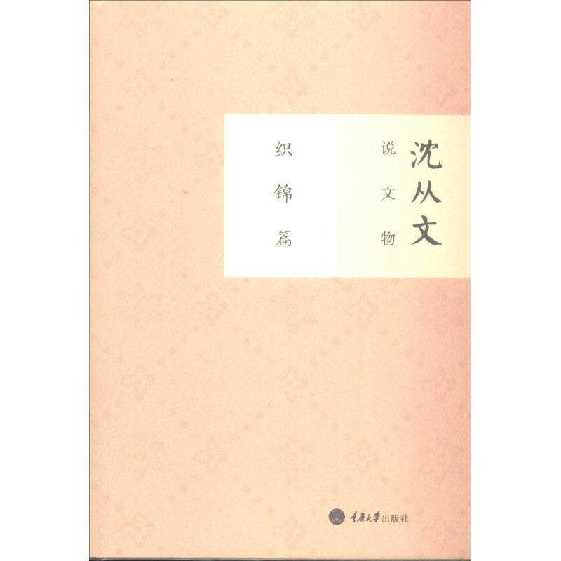【正版书】 沈从文说文物 织锦篇 沈从文 著作 重庆大学出版社