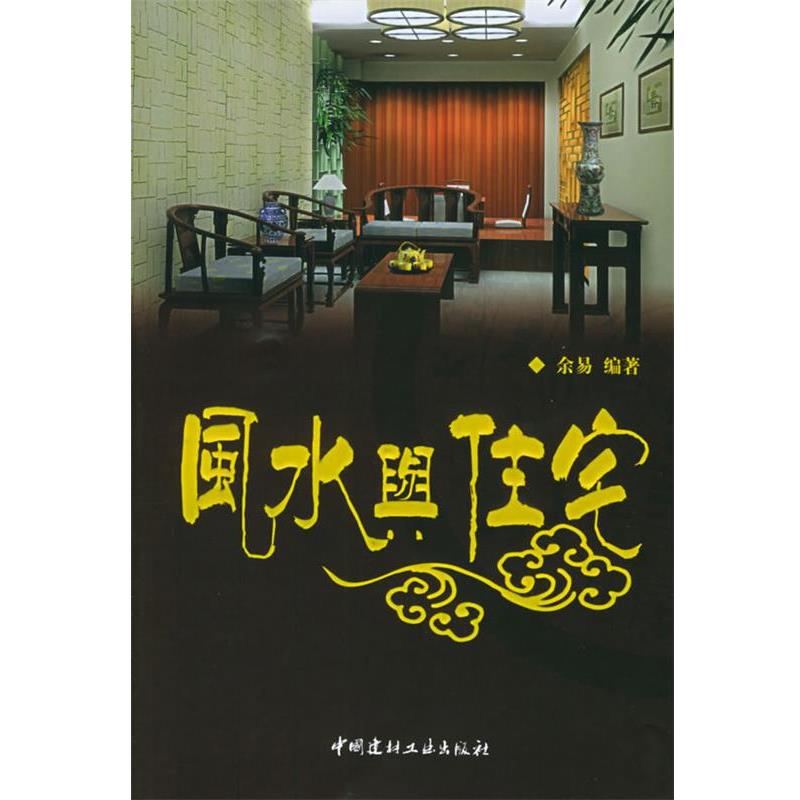 【正版书】 风水与住宅 余易 编著 中国建材工业出版社