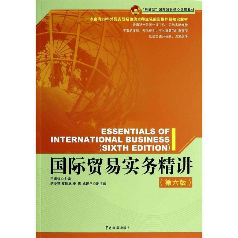 【正版书】 国际贸易实务精讲 田运银 主编 中国海关出版社