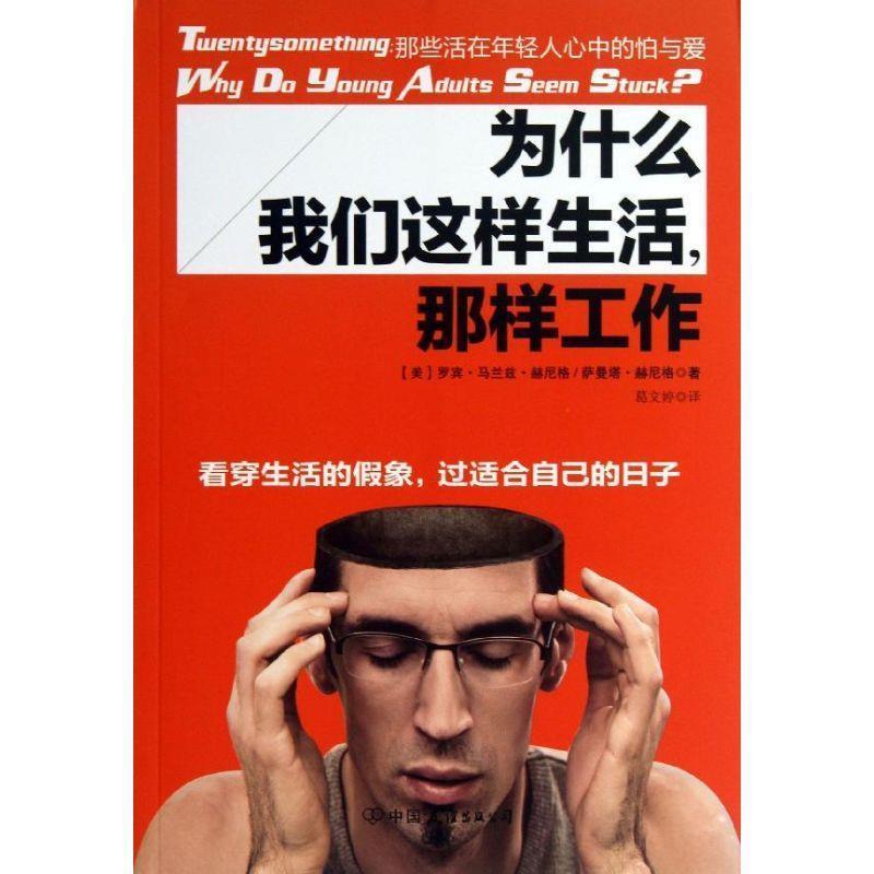 【正版书】 为什么我们这样生活，那样工作—那些活在年轻人心中的怕与爱 (美)赫尼格 等 中国友谊出版公司出版社