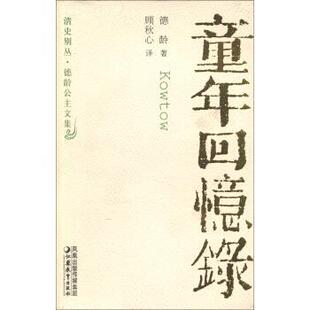 译 社 书 江苏教育出版 传媒集团 凤凰出版 顾秋心 德龄著 清史别丛·德龄公主文集：童年回忆录 正版