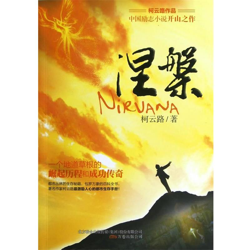 【正版书】 涅槃 柯云路 万卷出版公司
