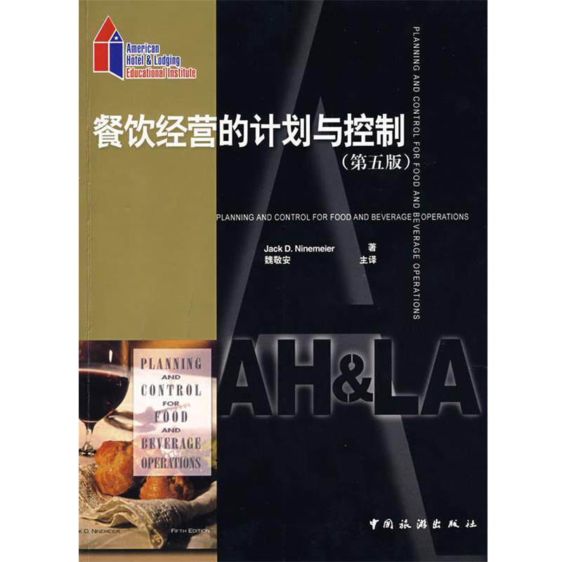 【正版书】 餐饮经营的计划与控制 (美)Jack D·Ninemeier 著,魏敬安 主译 中国旅游出版社