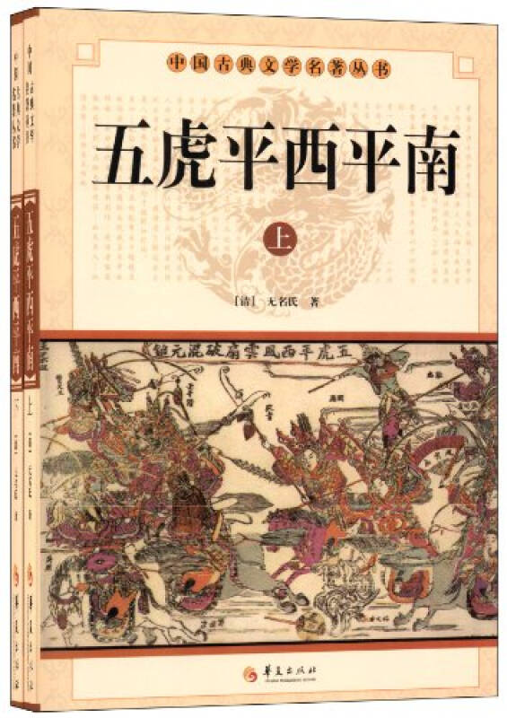 中华古典文学名著丛书五虎平西平南（上下）