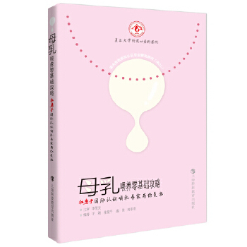 【正版现货】母乳喂养零基础攻略 红房子国际认证哺乳专家为你支招 王靖、张俊平、盛佳、