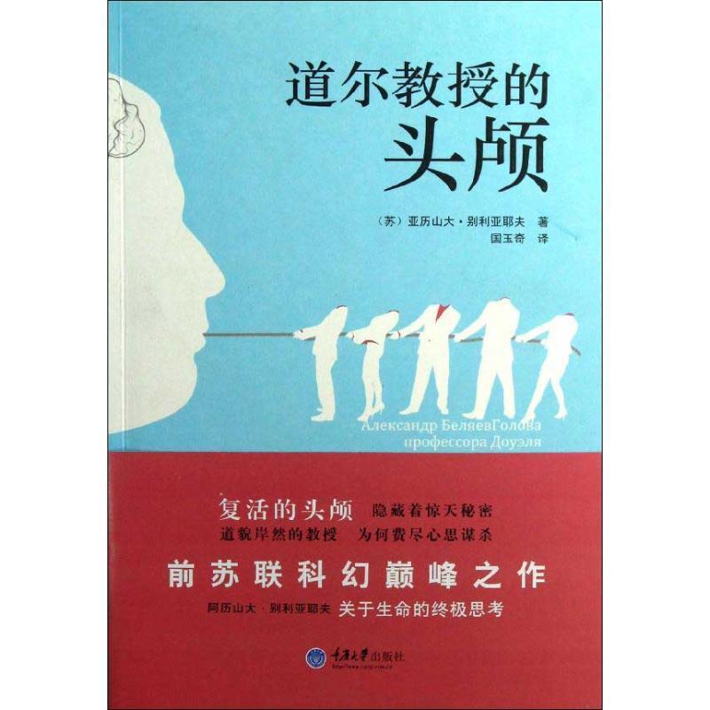 【正版书】 道尔教授的头颅 (苏)别利亚耶夫 著,国玉奇 译 重庆大学出版社