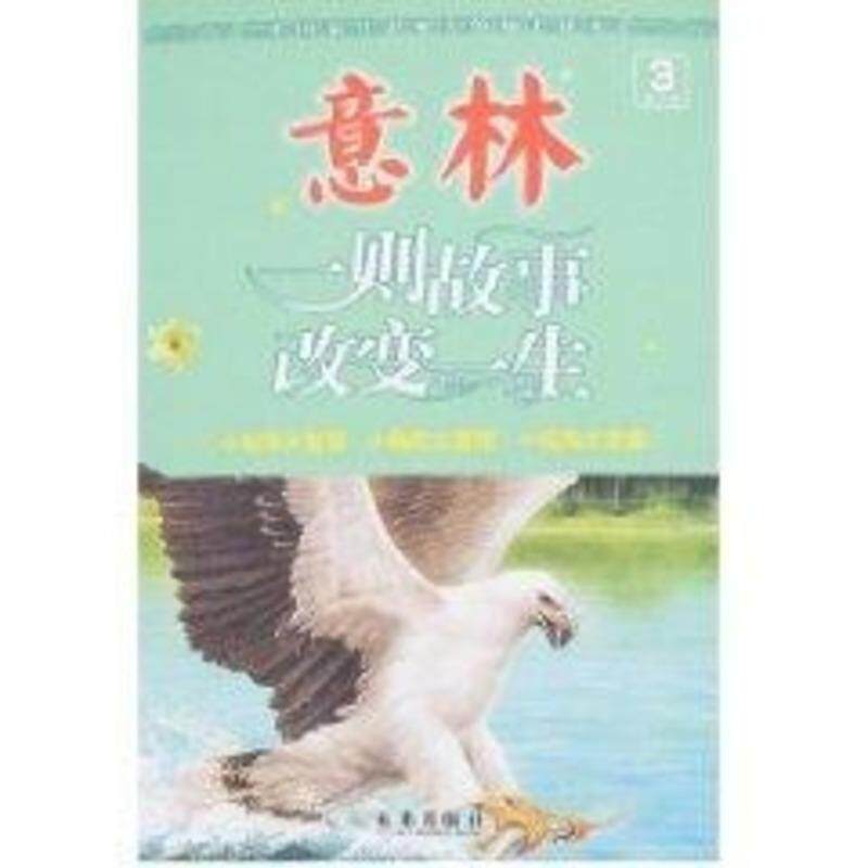 【正版书】 意林:一则故事改变一生 秉礼,顾平 未来出版社