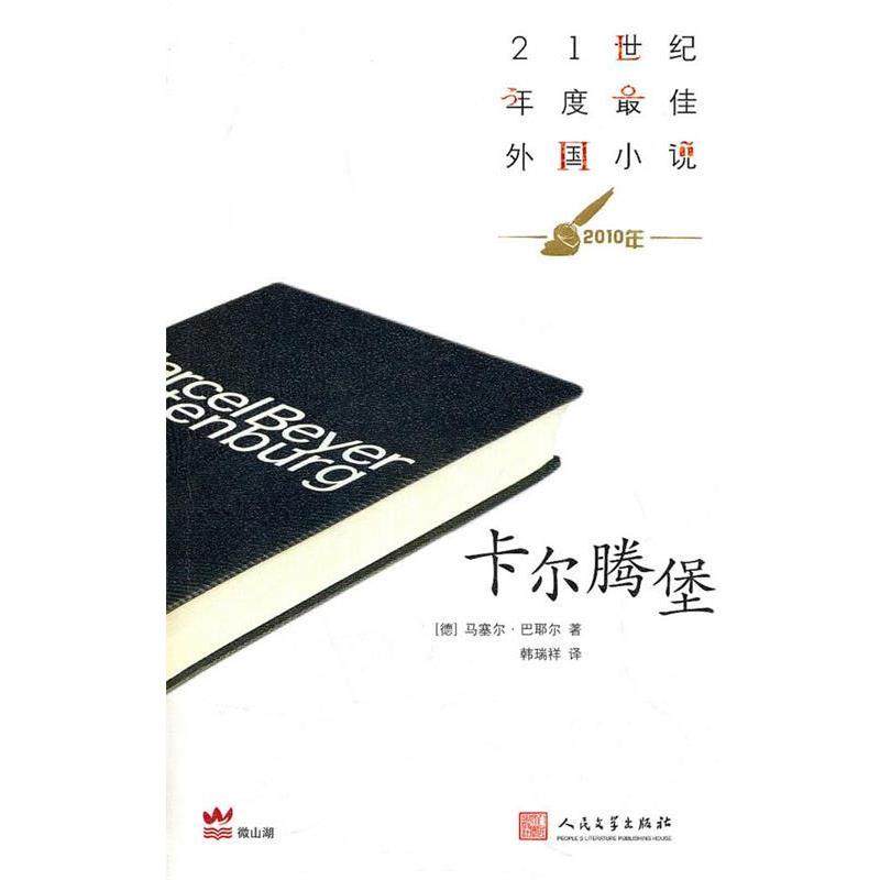 【正版书】 卡尔腾堡 [德]巴耶尔 人民文学出版社,书籍/杂志/报纸,外国小说,淘宝优惠券,粉丝福利购,淘宝优惠卷