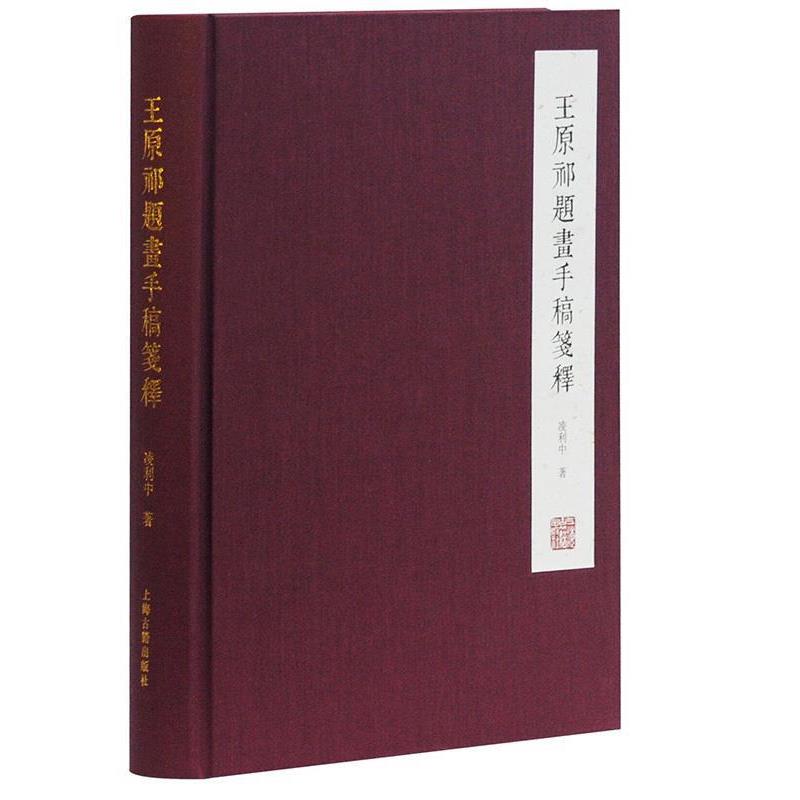 【正版书】 王原祁题画手稿笺释 王原祁,凌利中 上海古籍出版社