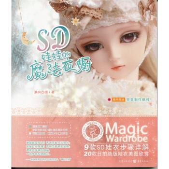 【正版书】 SD娃娃的魔法衣橱:9款SD娃衣步骤详解20款拍娃衣美图 周菁 著 重庆出版社
