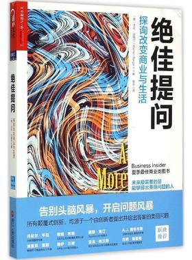 【正版书】 提问:探询改变商业与生活 （美）沃伦·贝格尔（Warren Berger）著, 常宁 译 浙江人民出版社