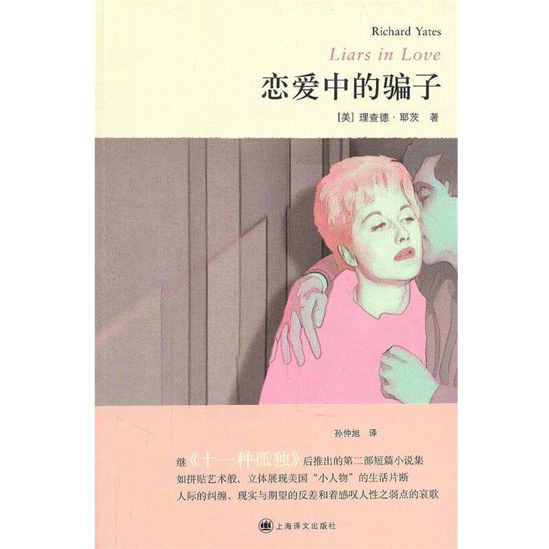 【正版书】 恋爱中的骗子 (美)耶茨 著,孙仲旭 译 上海译文出版社