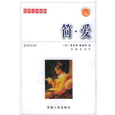 【正版书】 简·爱:世界文学经典 (英)夏洛蒂·勃朗特(Bronte,C.) 著,李娜,李霞 译 安徽人民出版社