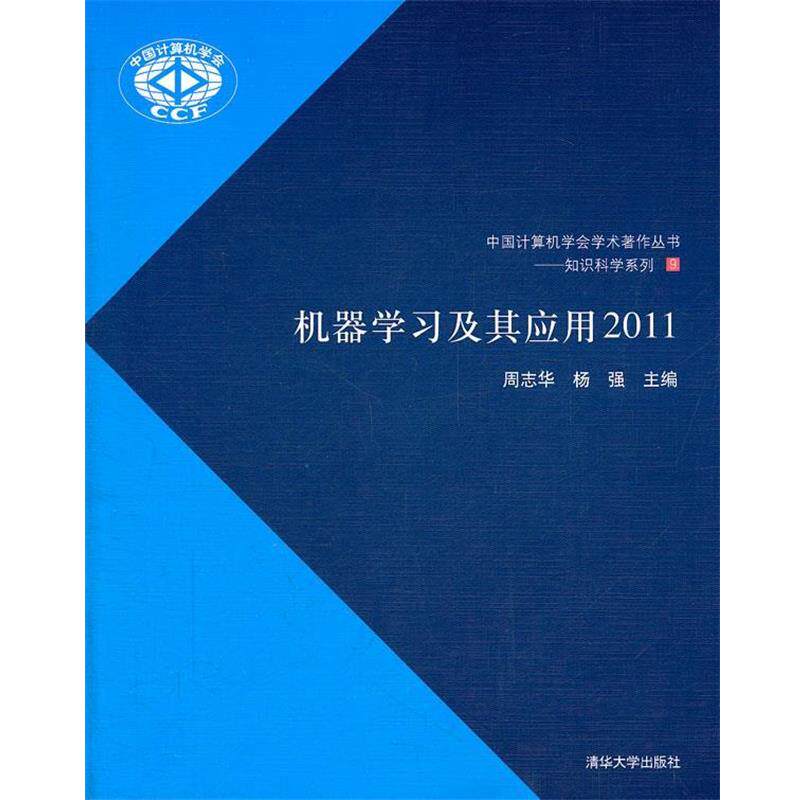 【正版书】 机器学习及其应用2011 周志华 等主编 清华大学出版社