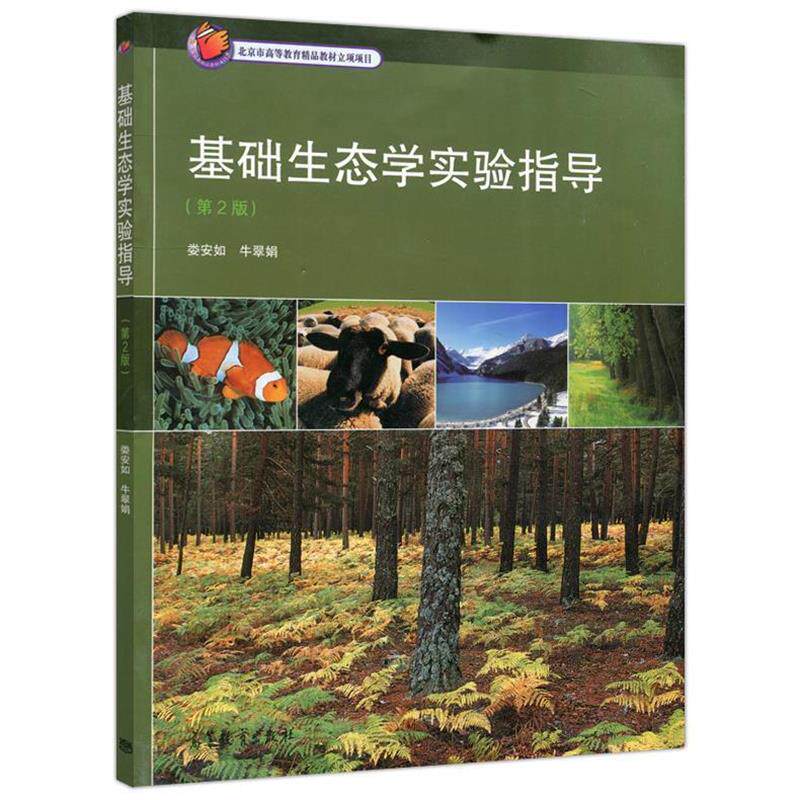 【正版书】 基础生态学实验指导 娄安如, 牛翠娟 高等教育出版社