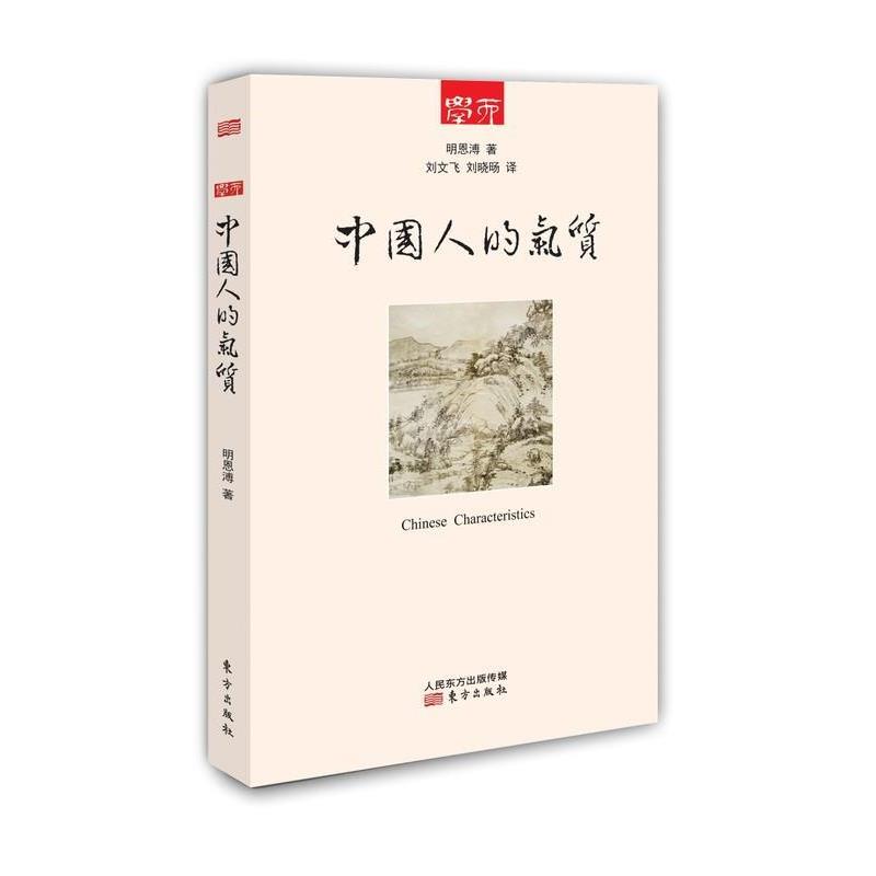 【正版书】 中国人的气质 明恩溥 著,刘文飞,刘晓旸 译 东方出版社