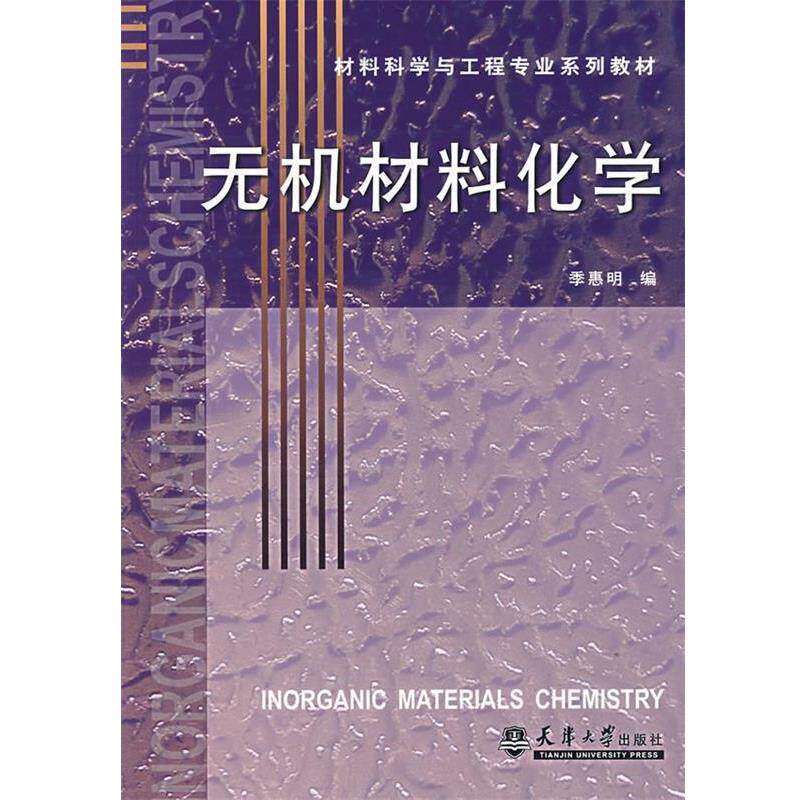 【正版书】 无机材料化学 季惠明　编 天津大学出版社