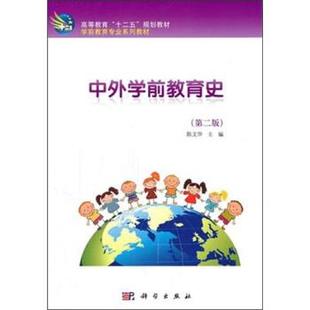 【正版书】 中外学前教育史 陈文华 编 科学出版社