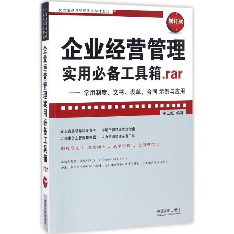 【正版】企业经营管理实用工具箱rar 常用制度文书表单合同示例与应用 平