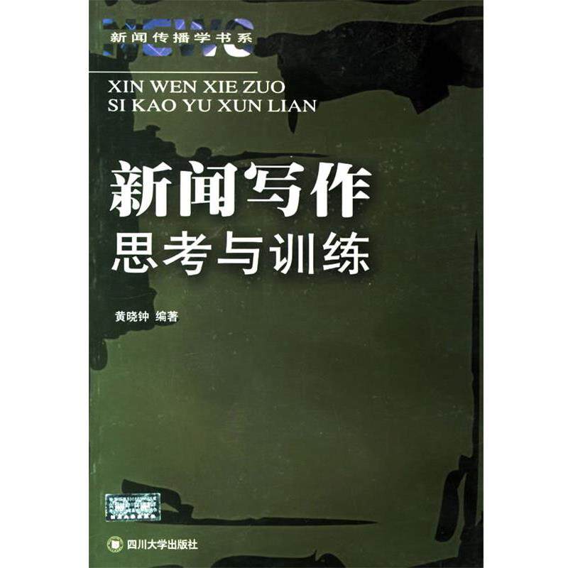 【正版书】 新闻写作:思考与训练 黄晓钟 四川大学出版社
