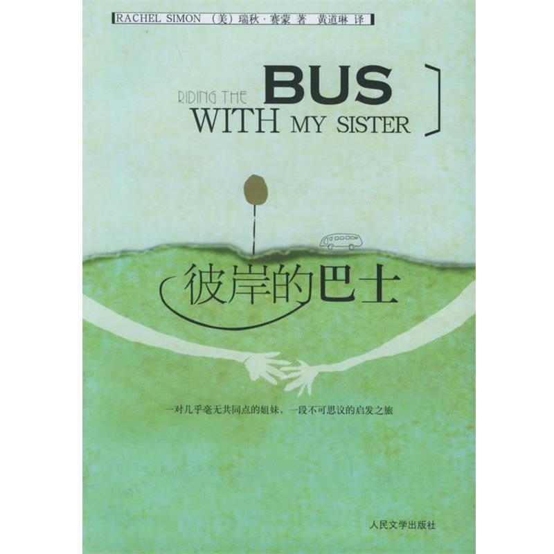 【正版书】 彼岸的巴士 （美）赛蒙 著,黄道琳 译 人民文学出版社