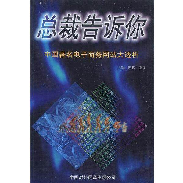 【正版书】 总裁告诉你 中国电子商务网站大透析 冯振,李红