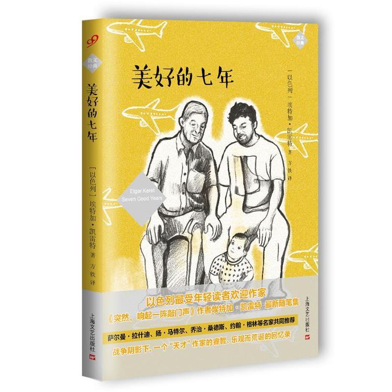 【正版书】 美好的七年 [以色列]埃特加 凯雷特 上海文艺出版社