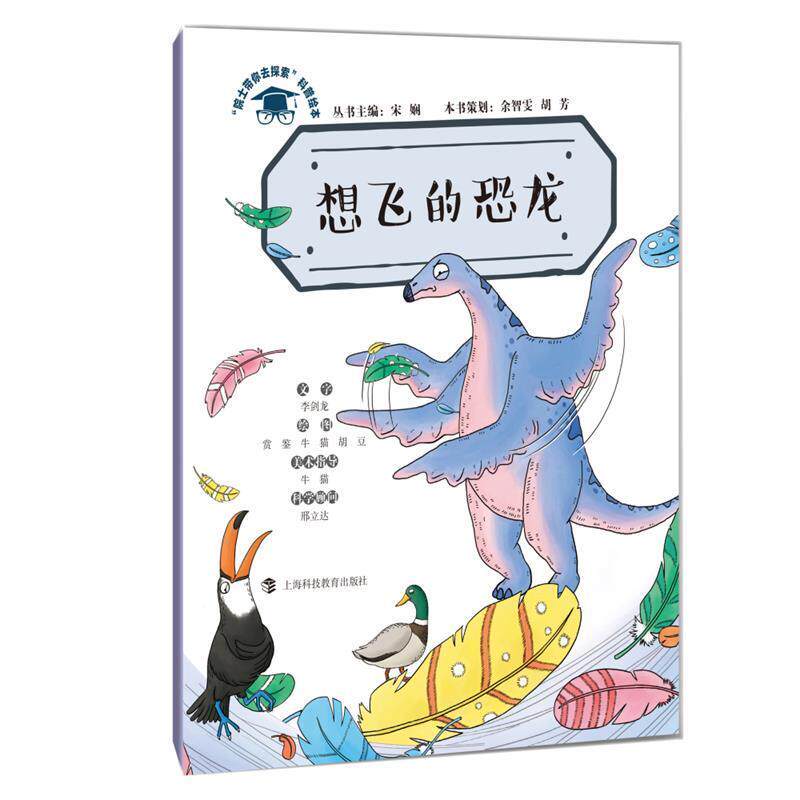 【正版书】 想飞的恐龙 宋娴本书策划:余智雯胡芳文字:李剑龙编,绘图:赏鉴牛猫胡豆美术指导:牛猫 绘 上海科技教育出版社