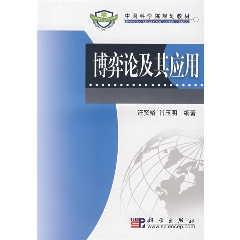 【正版书】 中国科学院规划教材:博弈论及其应用 汪贤裕,肖玉明 著 科学出版社