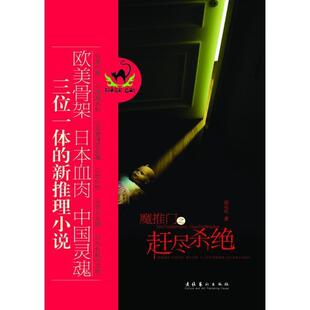 【正版书】 魔推门之赶尽杀绝 南宗丘　著 文化艺术出版社