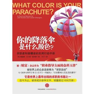 【正版书】 你的降落伞是什么颜色？ (美)鲍利斯 著,刘宁 译 中信出版社