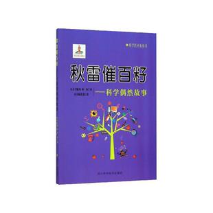 【正版现货】秋雷催百籽 科学偶然故事 科学的天街丛书 陈仁政；陈梅